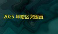 2025 年暗区突围直装科技迎来新成长阶段 ，技术革新成效显著